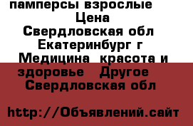 памперсы взрослые super seni › Цена ­ 300 - Свердловская обл., Екатеринбург г. Медицина, красота и здоровье » Другое   . Свердловская обл.